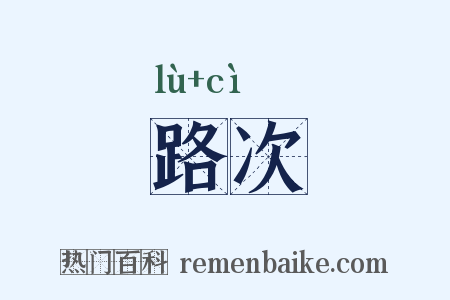 路次是什么意思的图片